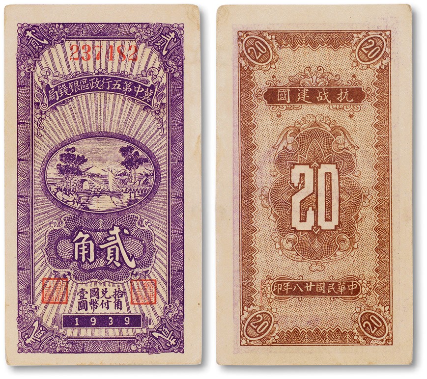 上海匡时2023年春拍中国钱币专场 民国二十八年（1939年）冀中第五行政区银钱局贰角一枚，九五成新