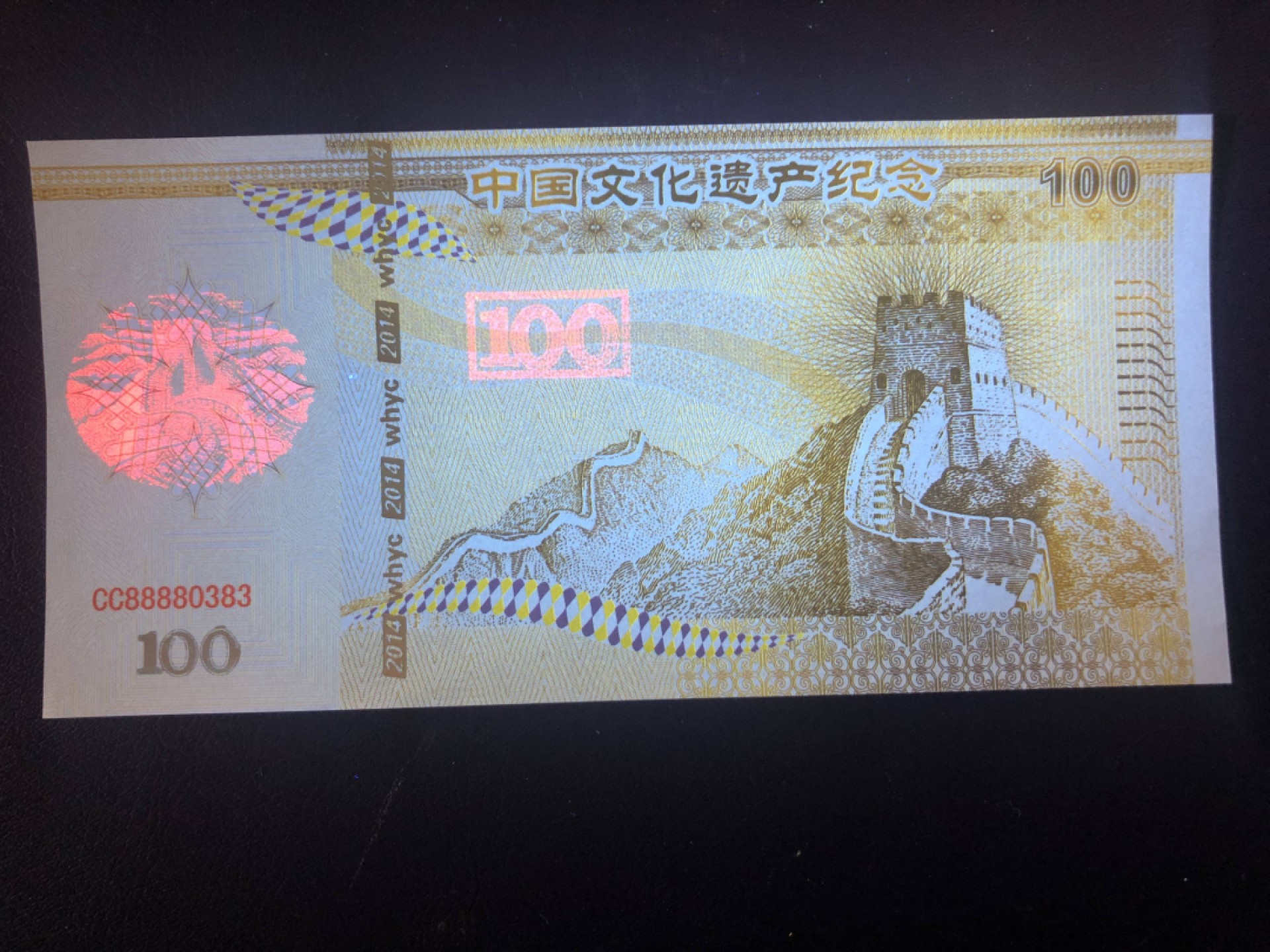 北极狼藏苑社（68）精品专场 98308-中国文化遗产·万里长城测试钞