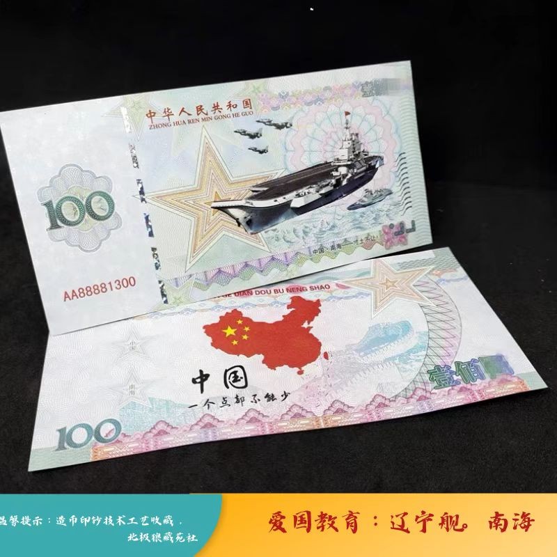 北极狼藏苑社（68）精品专场 98207-2022航母南海钞荧光钞辽宁舰10周年爱国教育收藏品