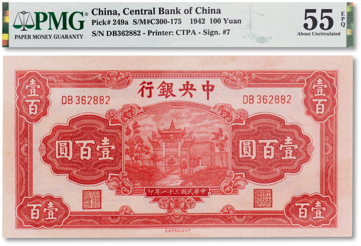 上海匡时2023年春拍中国钱币专场 民国三十一年（1942年）中央银行壹佰圆红牌坊一枚，PMG 55EPQ Exceptional Paper Quality
