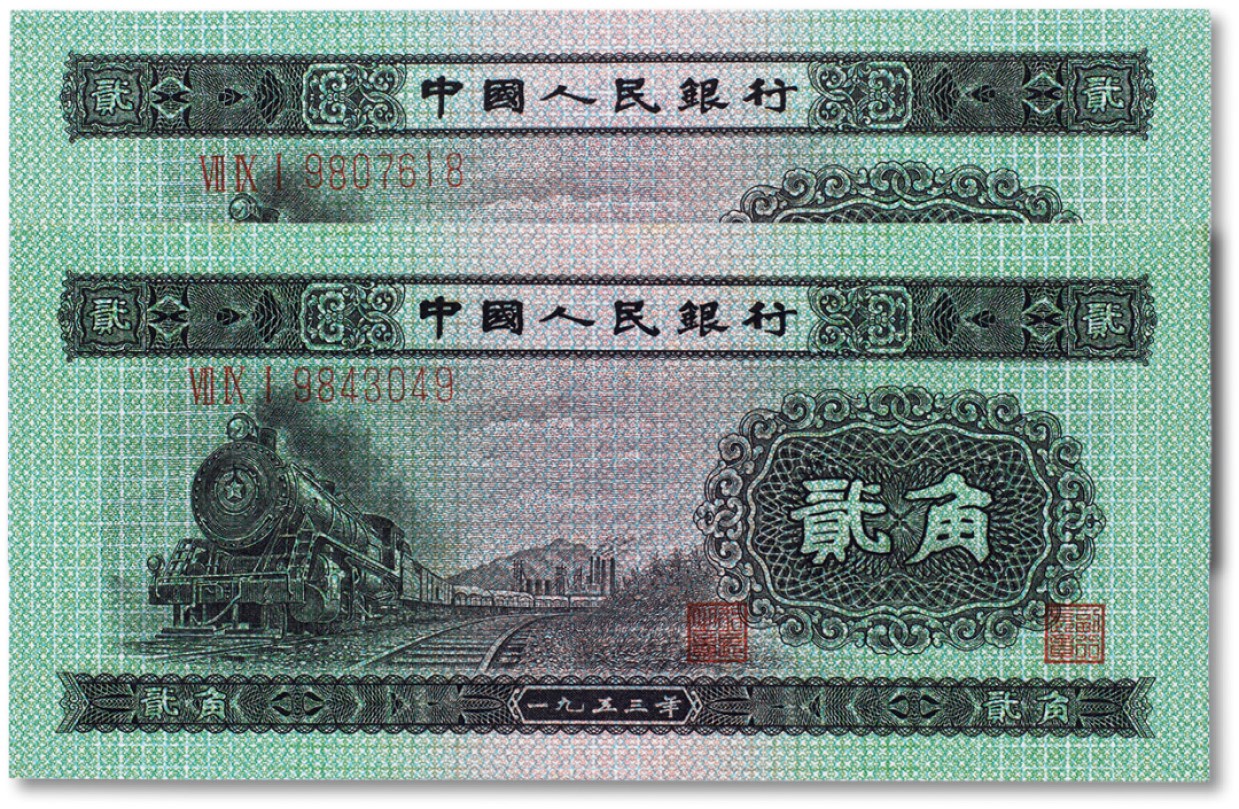 上海匡时2023年春拍中国钱币专场 1953年中国人民银行第二版人民币贰角“火车头” 两枚 全新