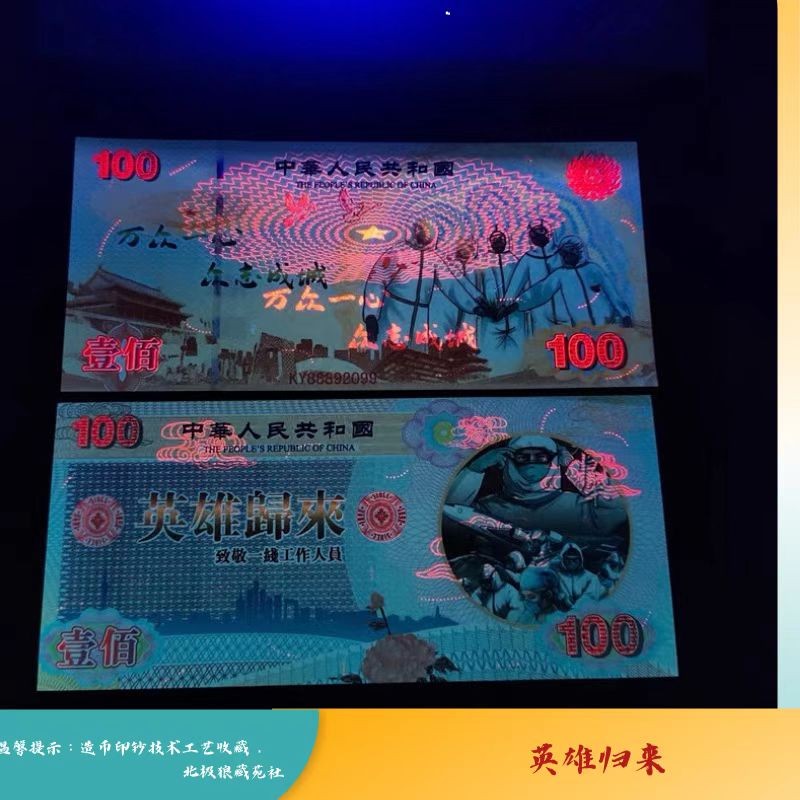 北极狼藏苑社（68）精品专场 98244-致敬逆行者·英雄归来纪念钞