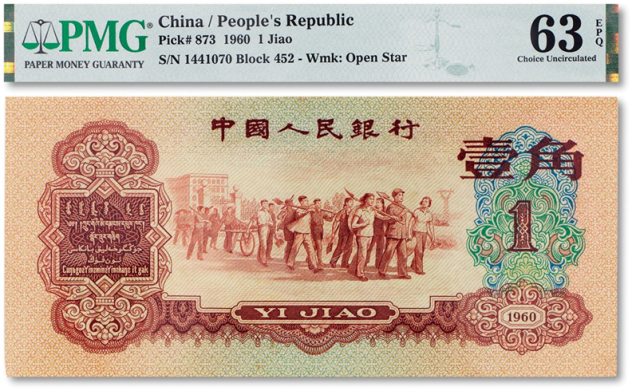 上海匡时2023年春拍中国钱币专场 1960年中国人民银行第三版人民币壹角“枣红”一枚，PMG 63EPQ