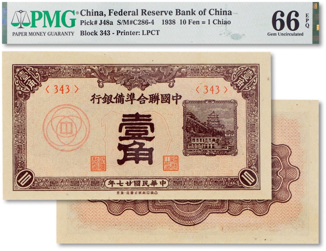 上海匡时2023年春拍中国钱币专场 民国二十七年（1938年）中央联合准备银行壹角一枚，PMG 66EPQ Exceptional Paper Quality