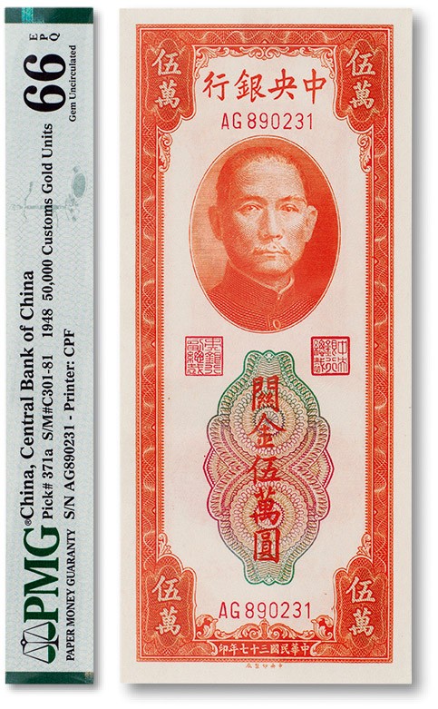 上海匡时2023年春拍中国钱币专场 民国三十七年（1948年）中央银行关金伍万圆一枚，PMG 66EPQ，此分数为同类评级亚军分 Exceptional Paper Quality