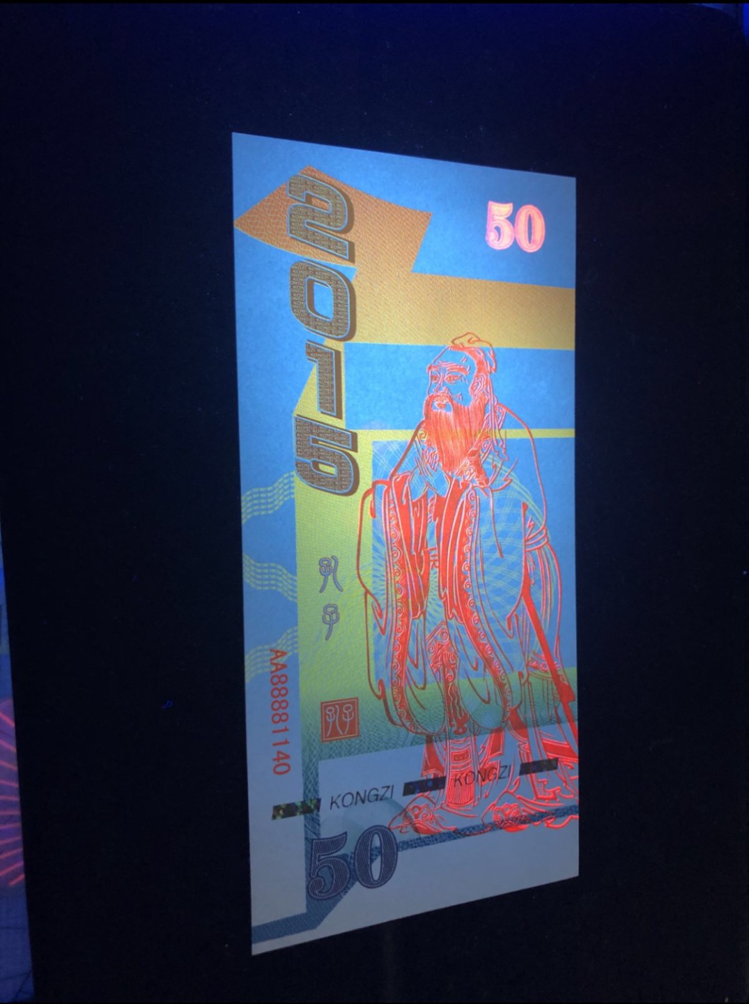 北极狼藏苑社（68）精品专场 98237-孔子测试钞