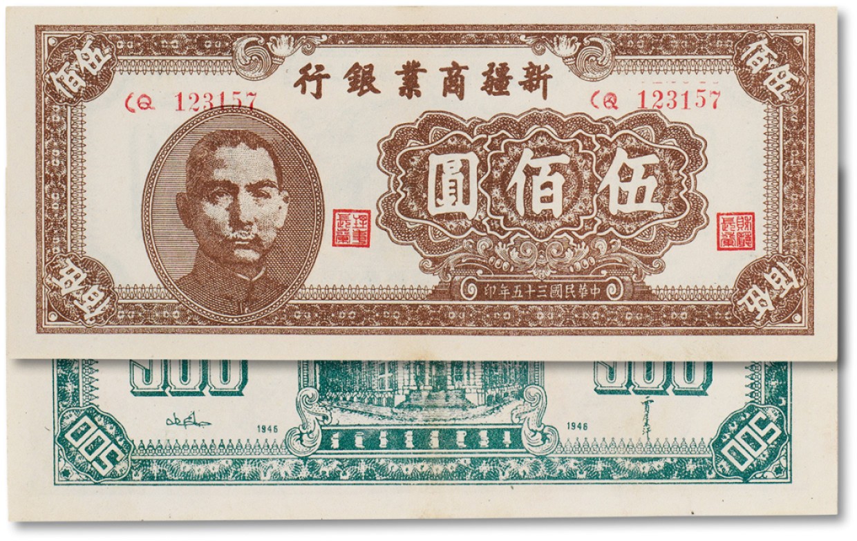 上海匡时2023年春拍中国钱币专场 民国三十五年（1946年）新疆商业银行伍佰圆一枚，九五成新
