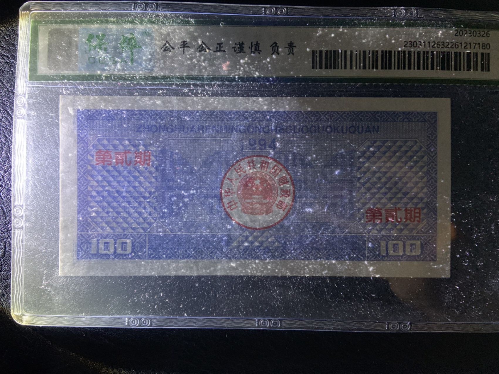 收藏联盟Quantum Auction 第267期拍卖  国库券1994年100元第二期  CCGA68 号码无457