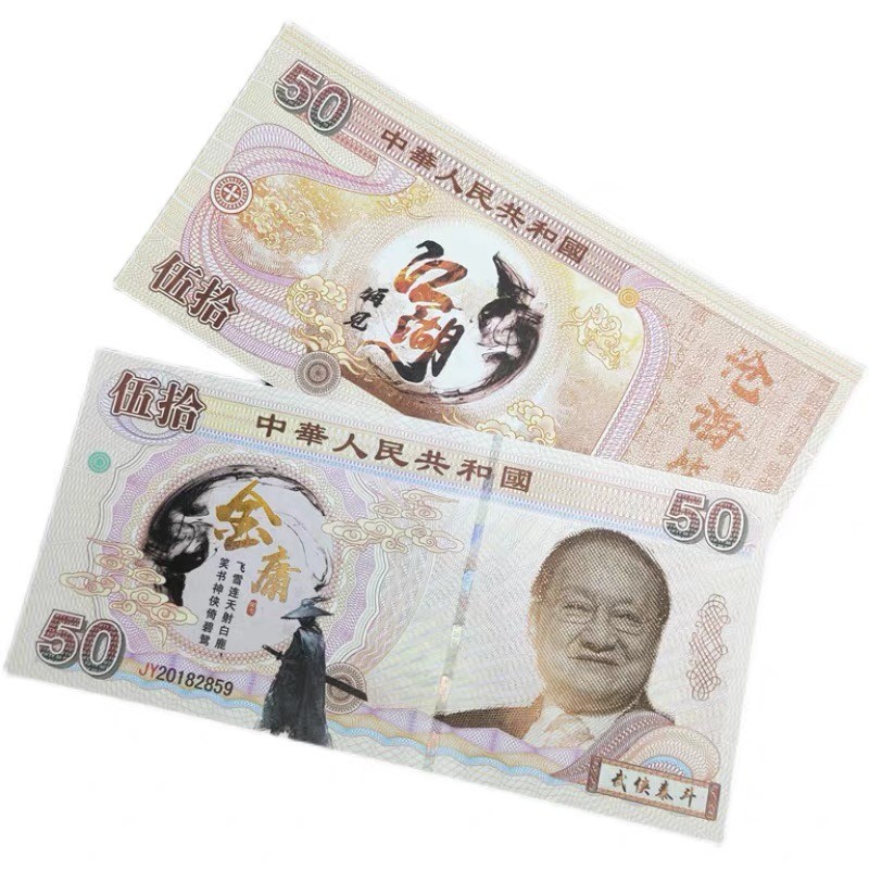 北极狼藏苑社（68）精品专场 98312-武侠泰斗金庸纪念币测试钞