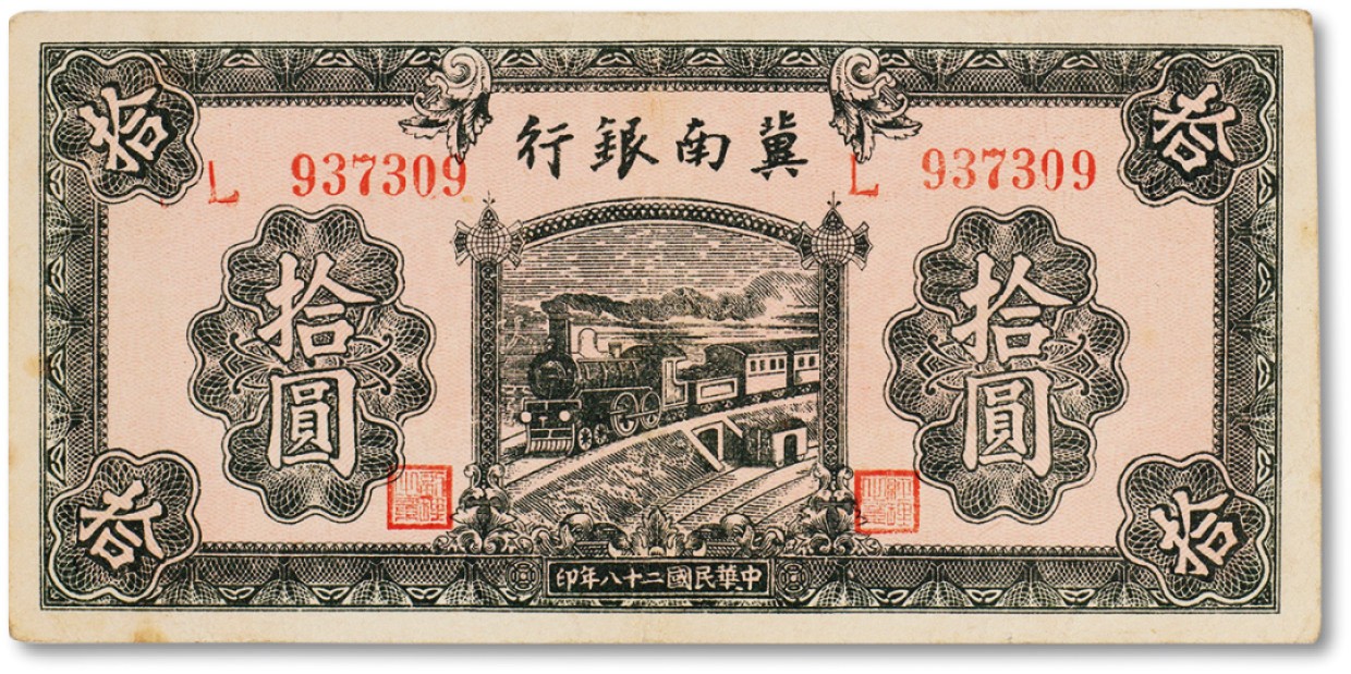 上海匡时2023年春拍中国钱币专场 民国二十八年（1939年）冀南银行绿色拾圆一枚，八五成新