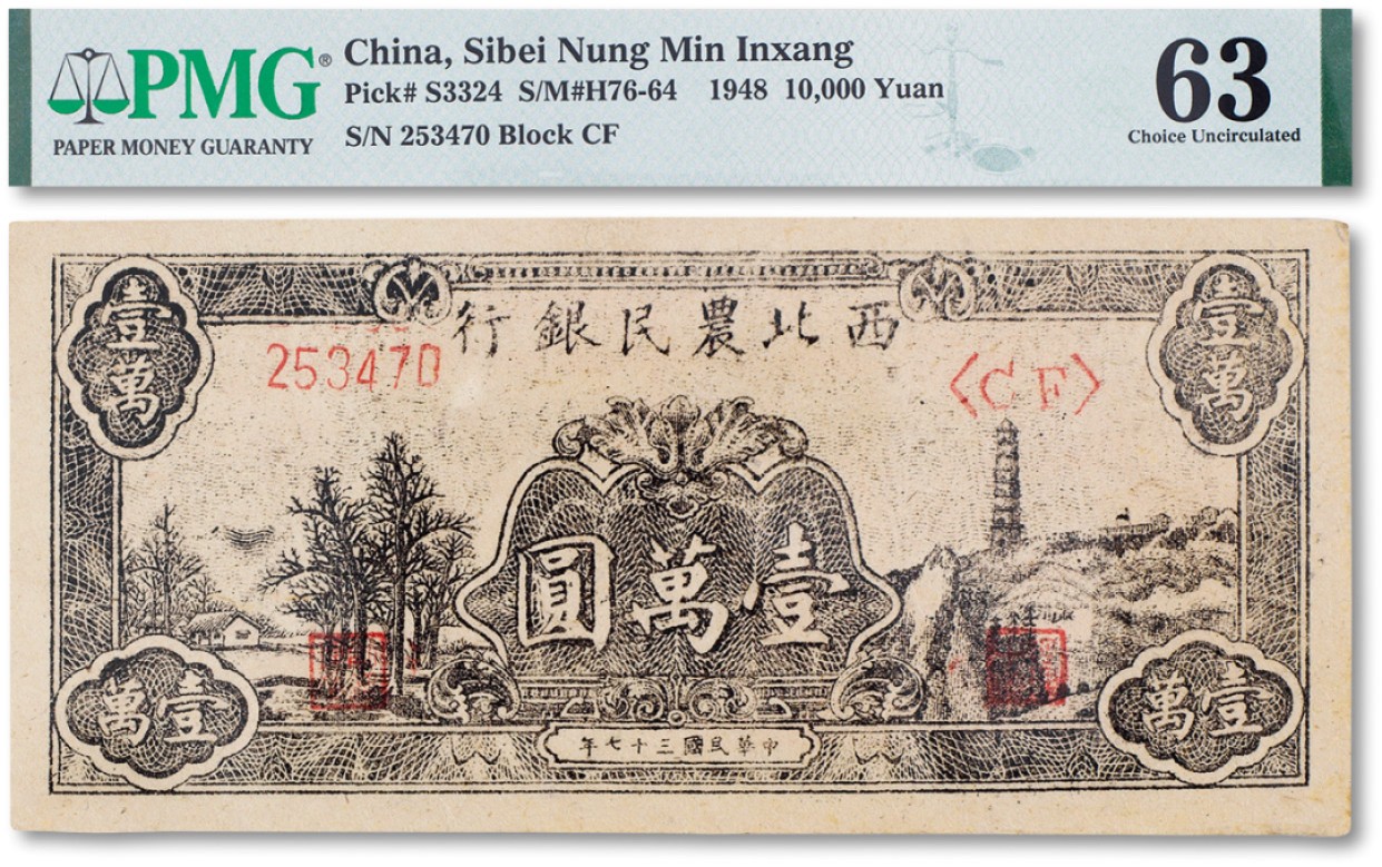 上海匡时2023年春拍中国钱币专场 民国三十七年（1948年）西北农民银行纸币宝塔图壹万圆一枚，PMG 63