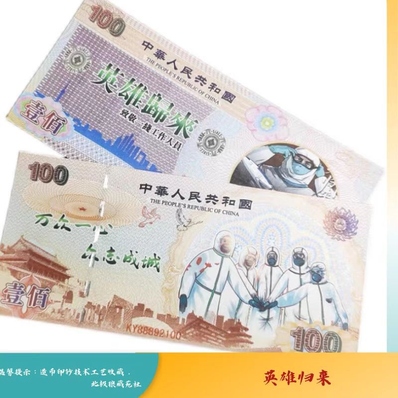 北极狼藏苑社（68）精品专场 98244-致敬逆行者·英雄归来纪念钞