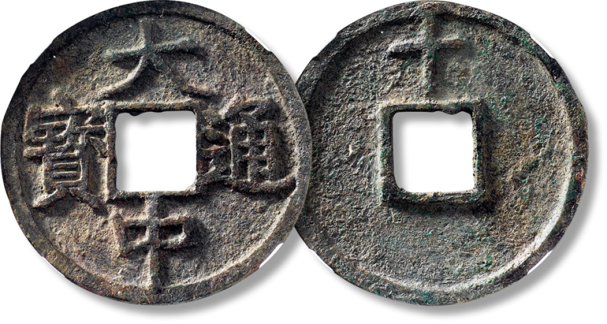 上海匡时2023年春拍中国钱币专场 明“大中通宝”背上“十”一枚，直径：45.5mm，厚：3.1mm，重量：18.5g，公博 真品，评级编号：1117088087