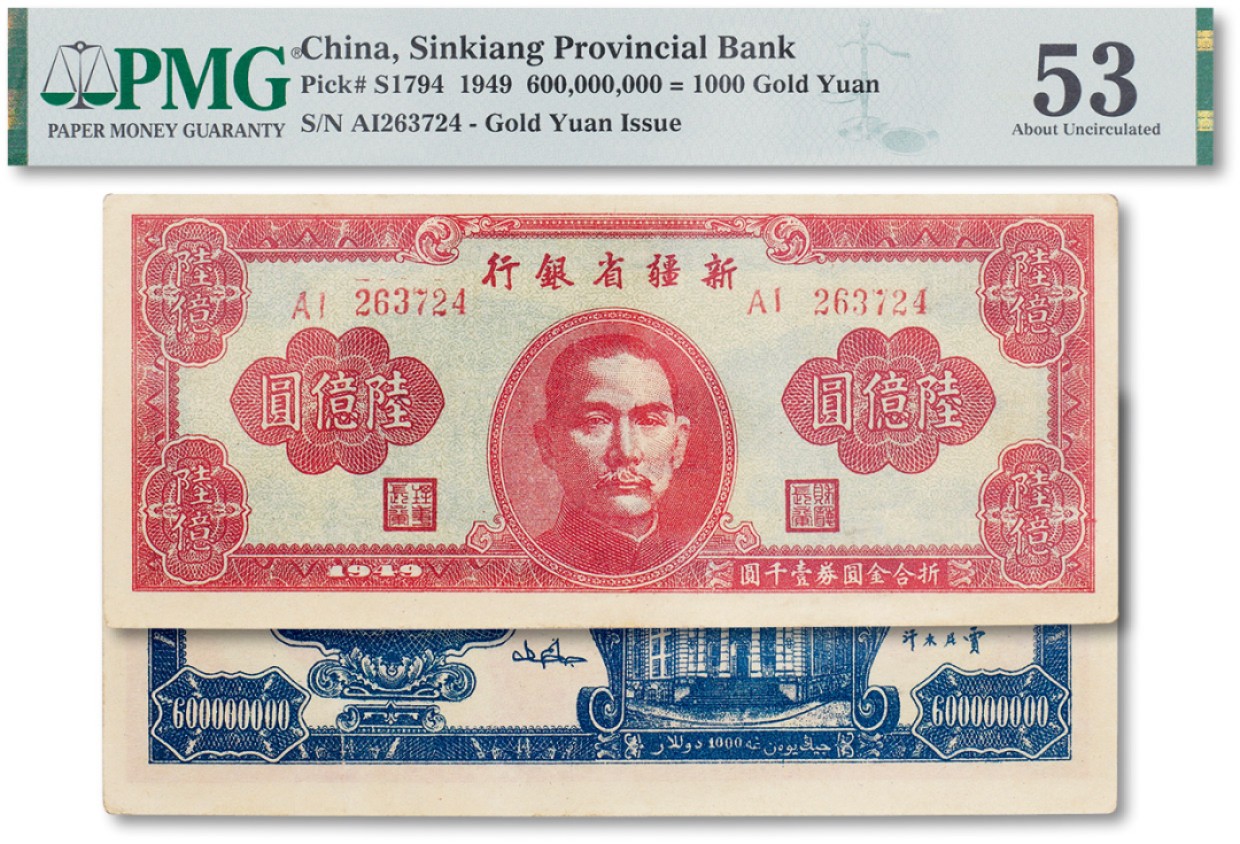 上海匡时2023年春拍中国钱币专场 民国三十八年（1949年）新疆省银行陆亿圆一枚，PMG 53