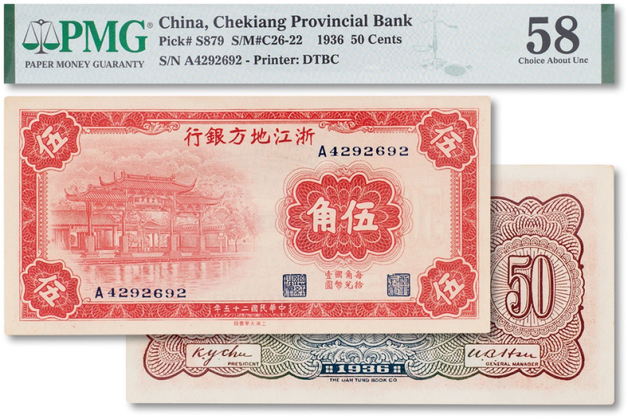 上海匡时2023年春拍中国钱币专场 民国二十五年（1936年）浙江地方银行伍角一枚，PMG 58