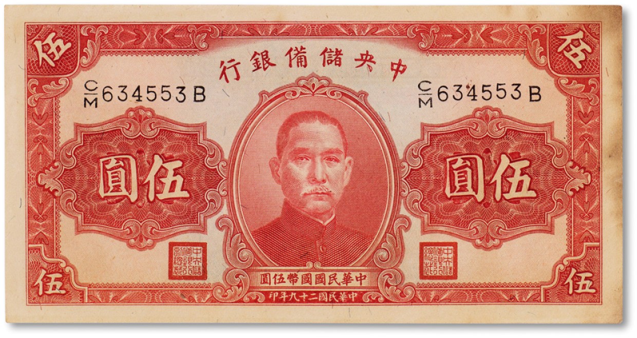 上海匡时2023年春拍中国钱币专场 民国二十九年（1940年）中央储备银行伍圆一枚，八五成新
