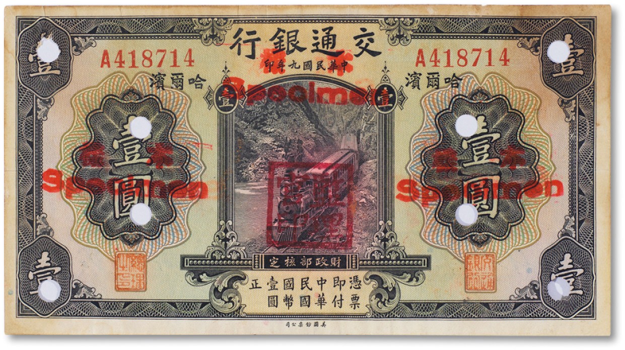上海匡时2023年春拍中国钱币专场 民国九年（1920年）交通银行壹圆一枚，票样加哈尔滨，九成新