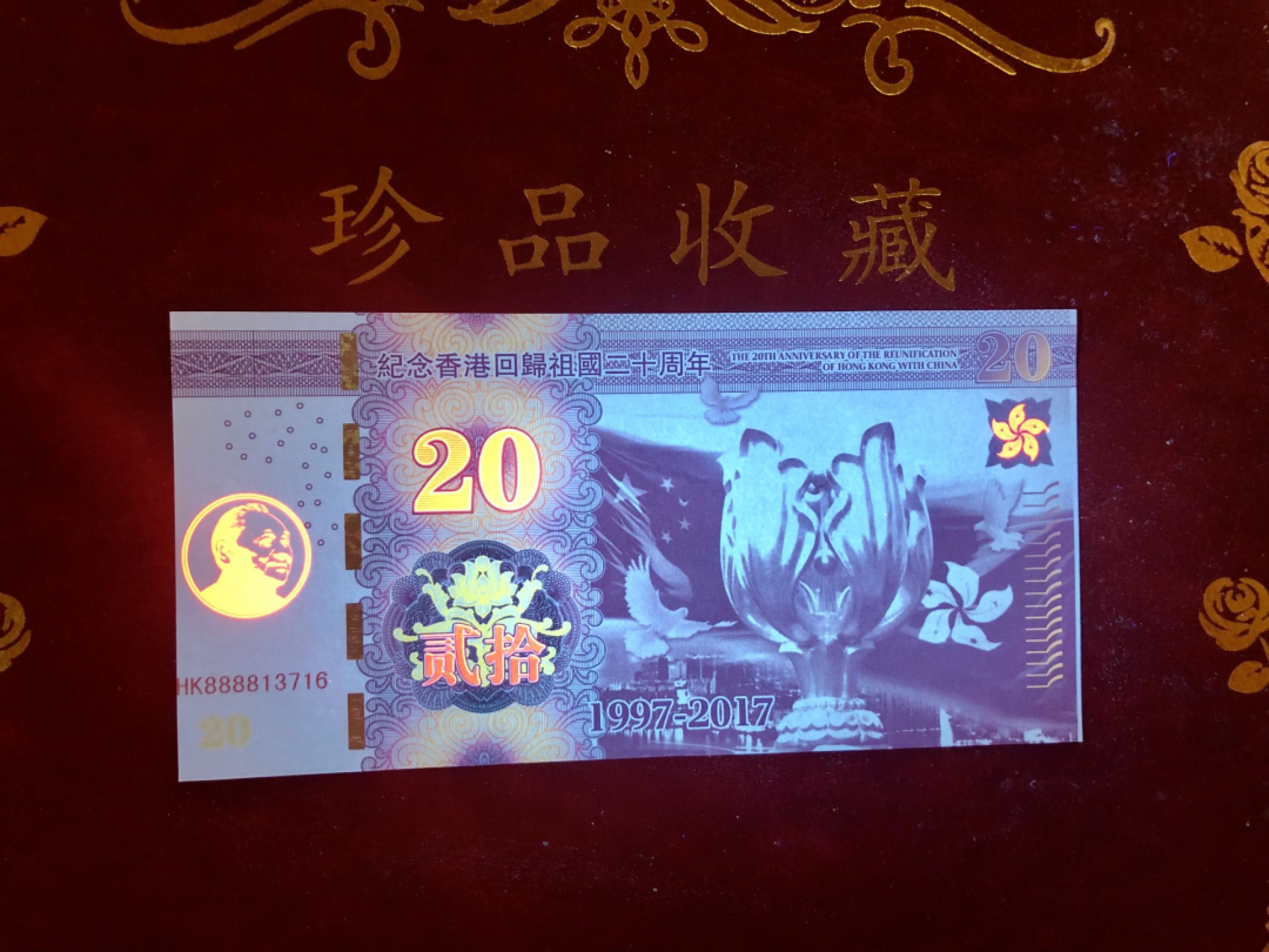 北极狼藏苑社（68）精品专场 98286-纪念香港回归祖国二十周年测试钞