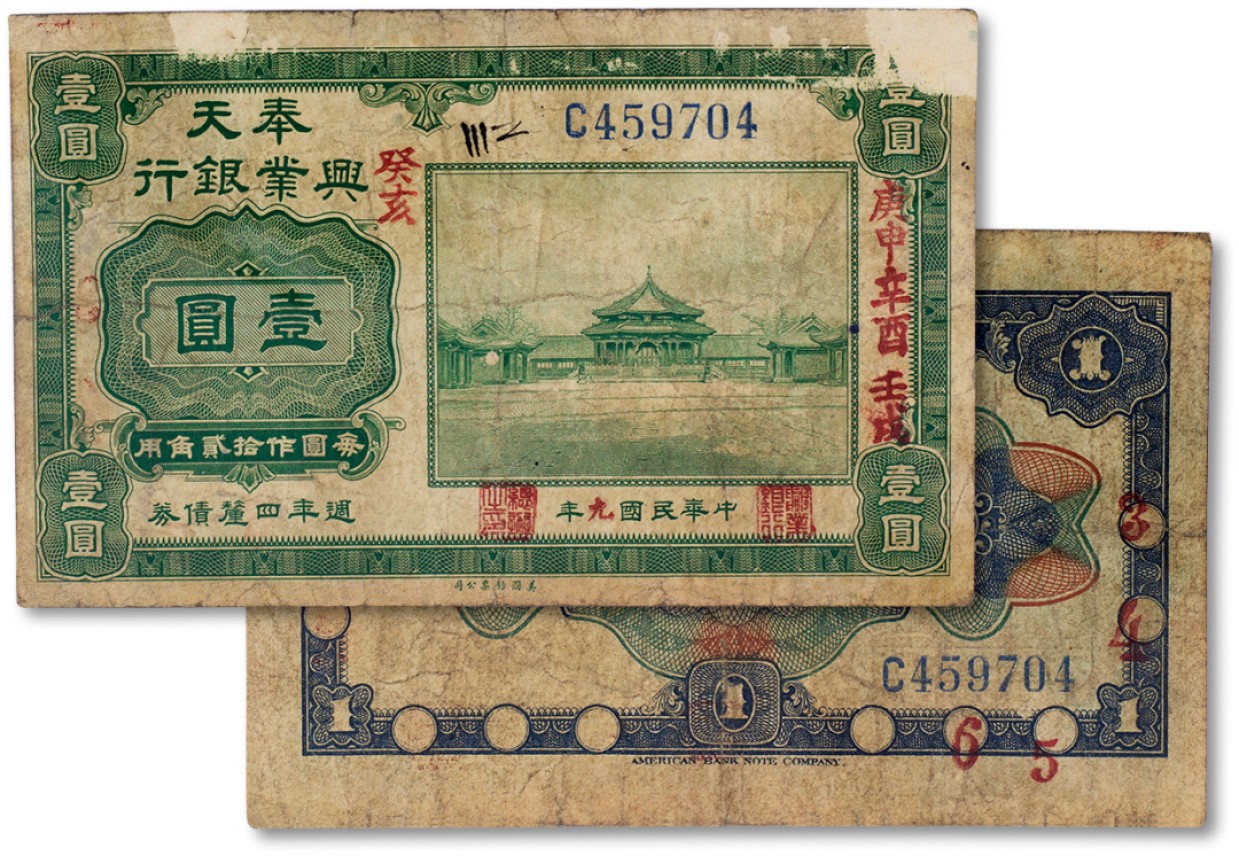 上海匡时2023年春拍中国钱币专场 民国九年（1920年）奉天兴业银行壹圆一枚，七成新