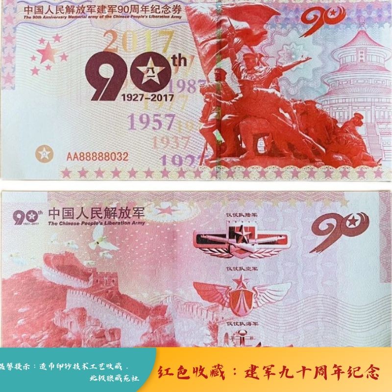 北极狼藏苑社（68）精品专场 98232-红色收藏：建军90周年测试防伪荧光券