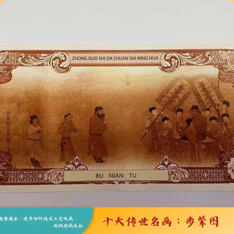 北极狼藏苑社（68）精品专场 98231-十大传世名画系列之步辇图防伪荧光测试纪念券