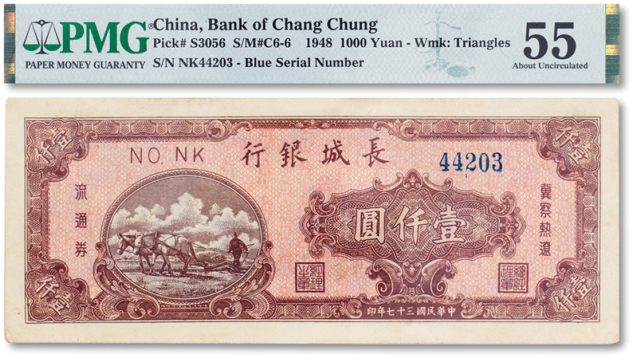 上海匡时2023年春拍中国钱币专场 民国三十七年（1948年）长城银行冀察热辽流通券双马耕地图壹仟佰圆一枚，PMG 55