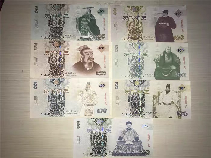 北极狼藏苑社一一（放漏福利专场） 98307-历代帝王测试纪念钞 秦汉唐宋元明清 皇帝 测试钞