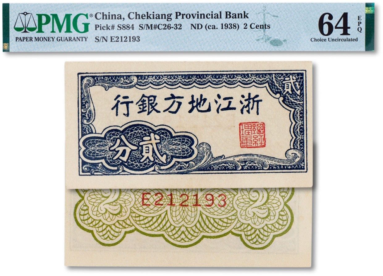 上海匡时2023年春拍中国钱币专场 民国二十七年（1938年）浙江地方银行贰分一枚，PMG 64EPQ Exceptional Paper Quality