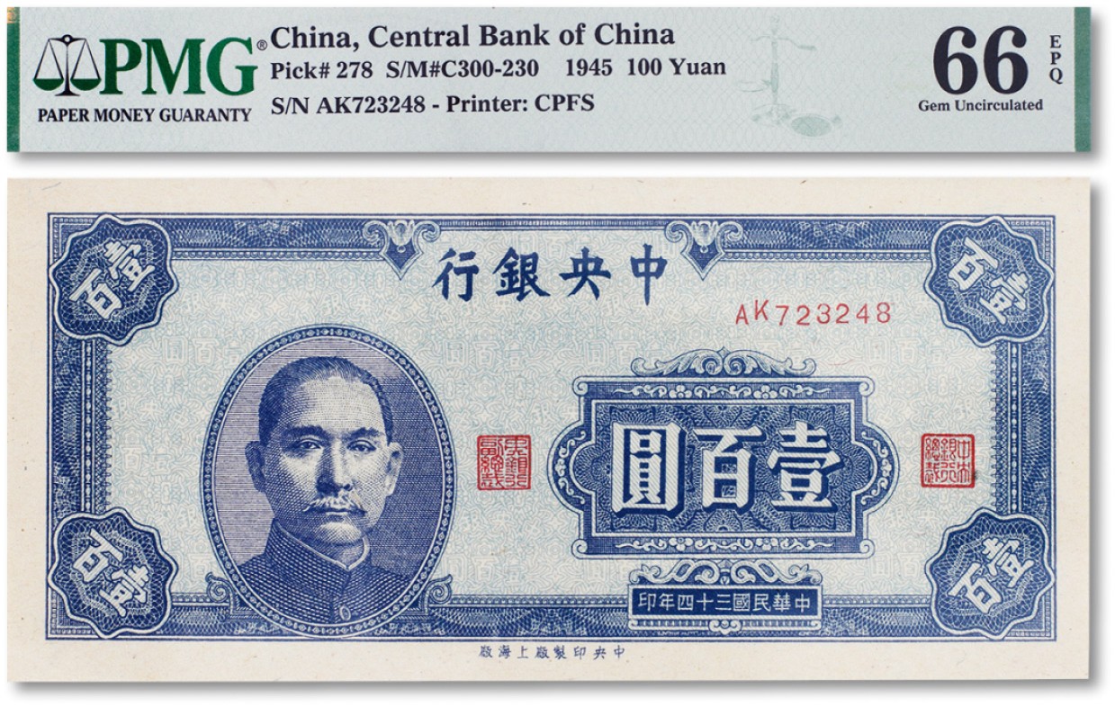 上海匡时2023年春拍中国钱币专场 民国三十四年（1945年）中央银行壹佰圆一枚，PMG 66EPQ，此分数为同类评级冠军分 Exceptional Paper Quality