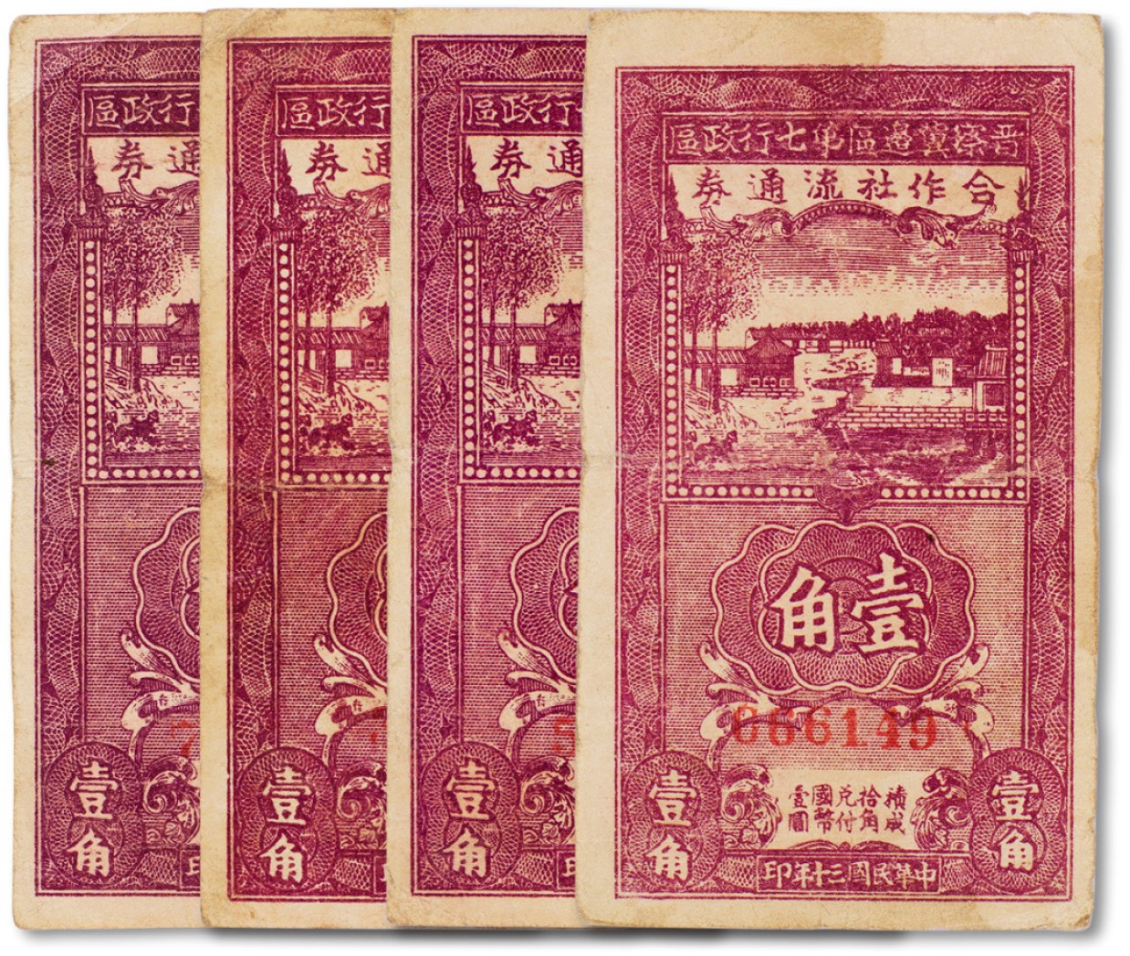 上海匡时2023年春拍中国钱币专场 民国三十年（1941年）冀中区深县农村合作社流通券壹角四枚一组，七至八成新
