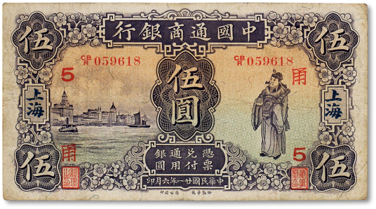 上海匡时2023年春拍中国钱币专场 民国二十一年（1932年）中国通商银行伍圆一枚，加盖上海，六五成新