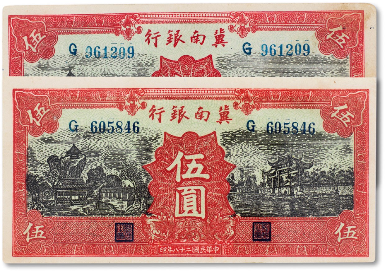 上海匡时2023年春拍中国钱币专场 民国二十八年（1939年）冀南银行红色伍圆两枚，八至八五成新