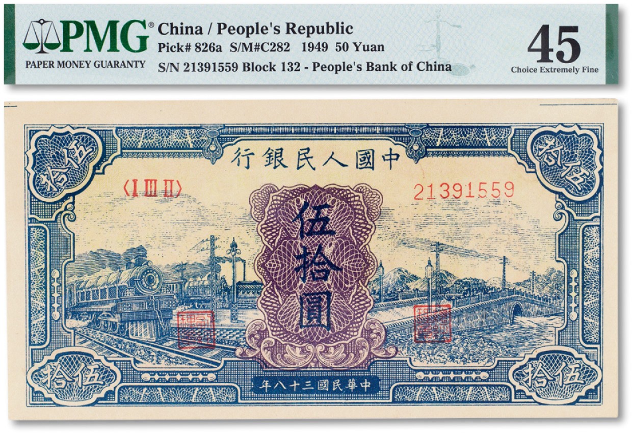 上海匡时2023年春拍中国钱币专场 1949年中国人民银行第一版人民币伍拾圆“蓝火车大桥”一枚，PMG 45