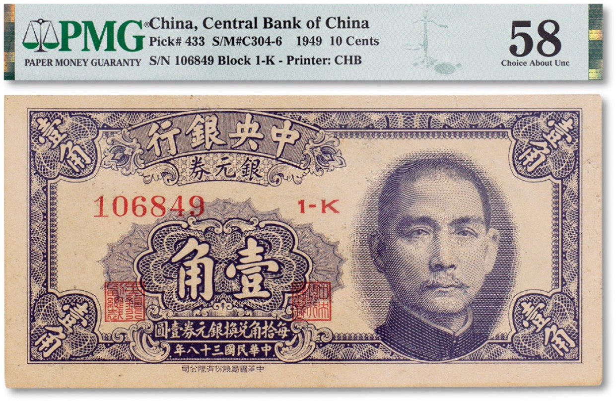 上海匡时2023年春拍中国钱币专场 民国三十八年（1949年）中央银行银元劵壹角一枚，PMG 58