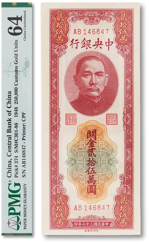 上海匡时2023年春拍中国钱币专场 民国三十七年（1948）中央银行关金贰拾伍万圆 一枚，PMG 64