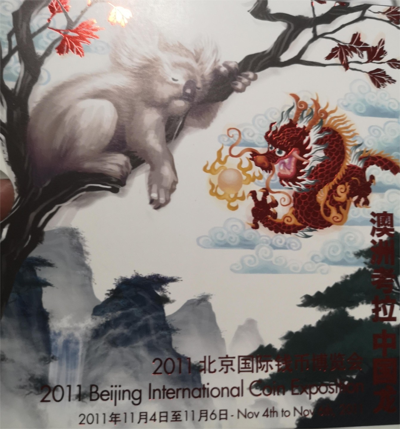长老汇第4场现代币拍卖 澳大利亚2011北京国际钱币博览会2012考拉和生肖龙银币各一枚套装，仅有2888套
