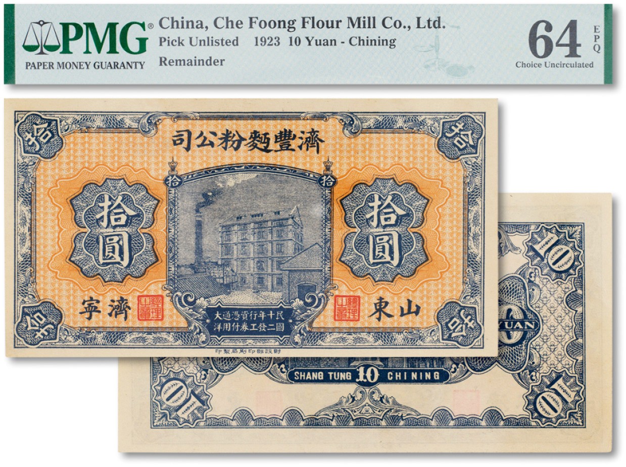 上海匡时2023年春拍中国钱币专场 民国十二年（1923年）济丰面粉公司工资券拾元一枚，山东，济宁地名，PMG 64EPQ Exceptional Paper Quality