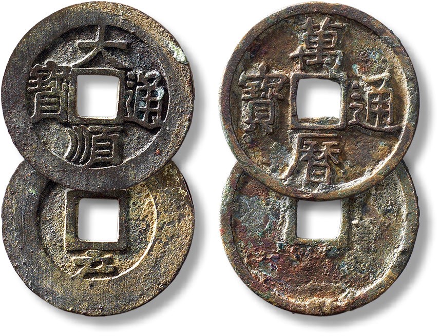 上海匡时2023年春拍中国钱币专场 钱币两枚，其一为大顺通宝，直径：27.7mm，厚：1.7mm，重量：6.8g，闻德 88，评级编号：AAS230407004060其二为万历通宝：直径：28.8mm，厚：1.4mm，重量：4.4g，闻德 85，评级编号：AAS221214002001。