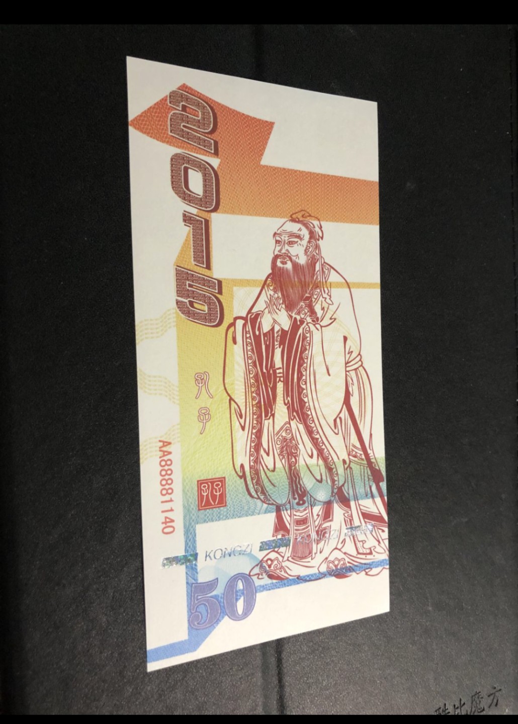 北极狼藏苑社（68）精品专场 98237-孔子测试钞