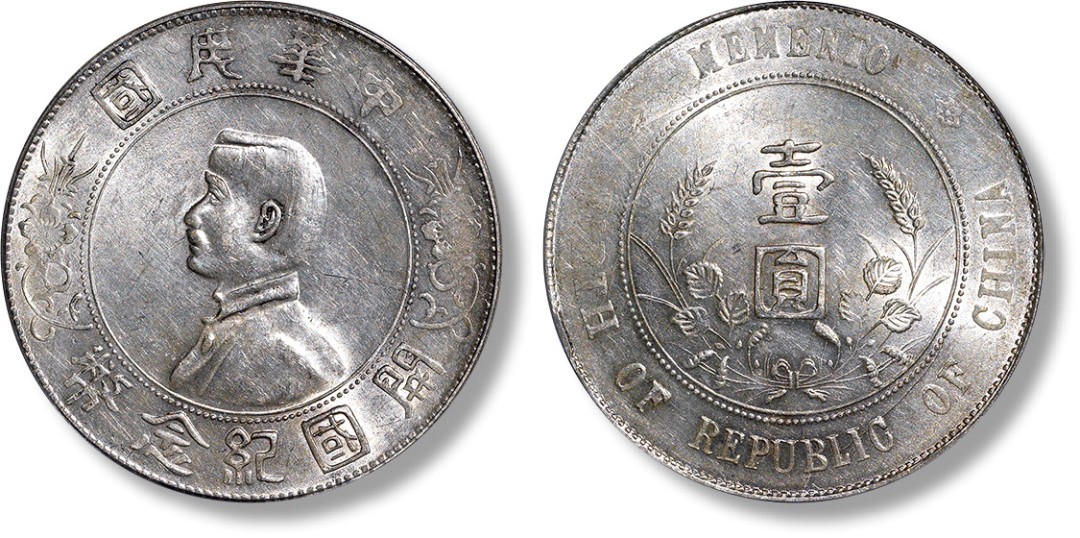 上海匡时2023年春拍中国钱币专场 1927年孙中山像中华民国开国纪念币壹元一枚，打制清晰，原味黄油包浆，车轮银光，底板平整，公博 MS63+，评级编号：1211797632