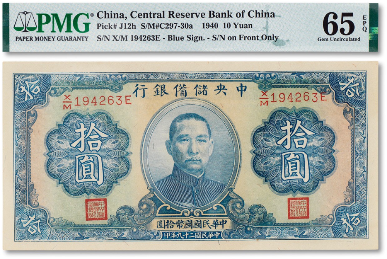 上海匡时2023年春拍中国钱币专场 民国二十九年（1940年）中央储备银行拾圆一枚，PMG 65EPQ Exceptional Paper Quality