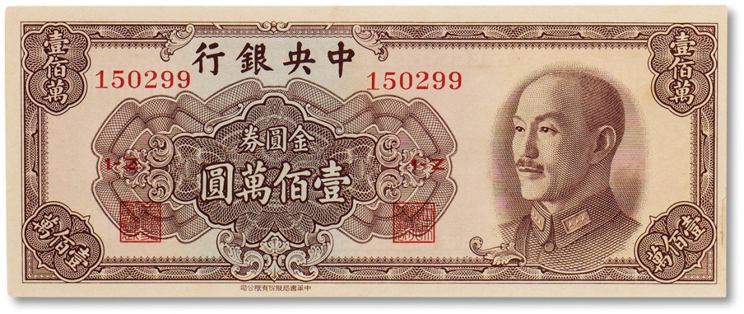 上海匡时2023年春拍中国钱币专场 民国三十八年（1949年）中央银行金圆劵壹佰万圆一枚，全新