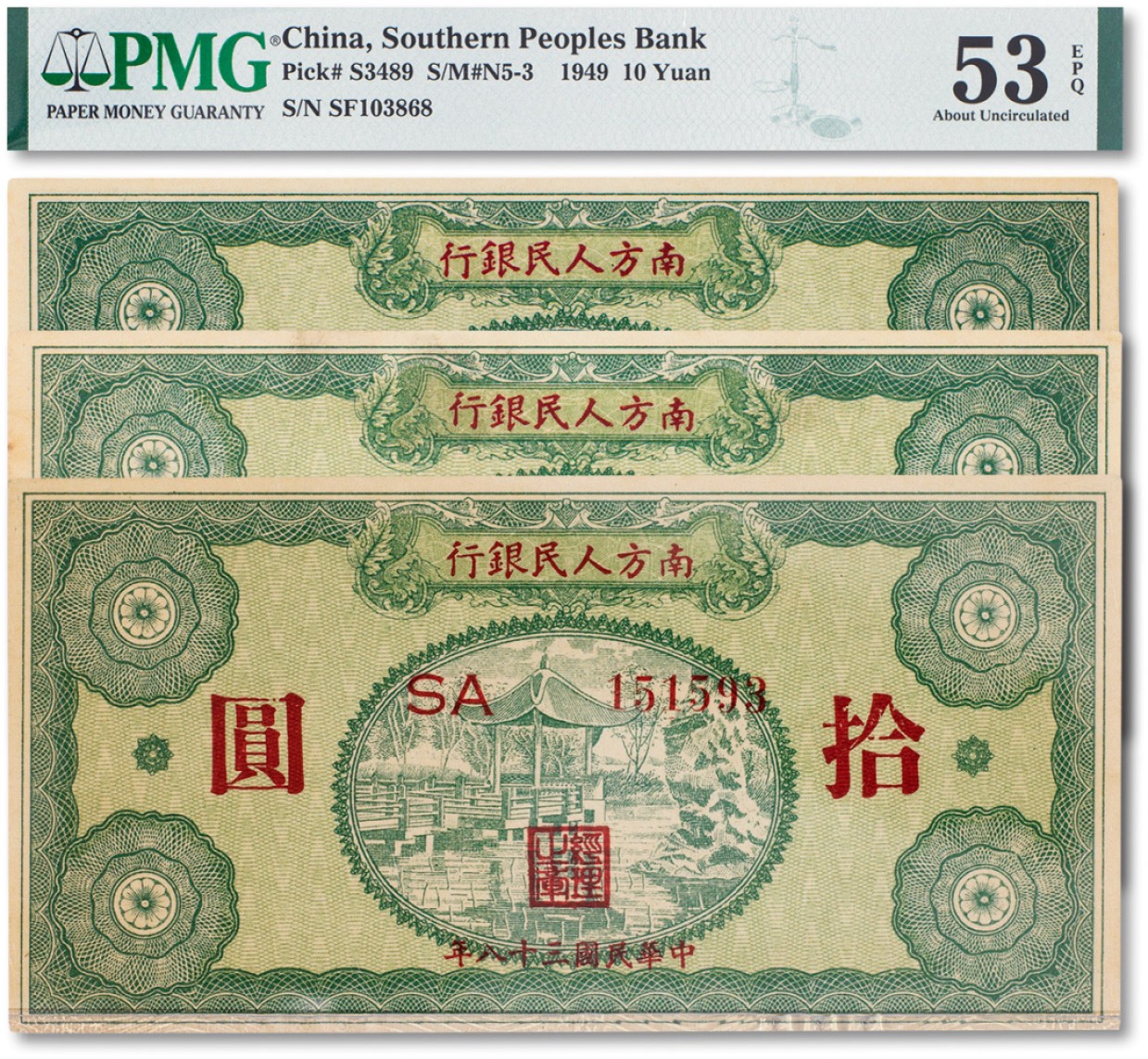 上海匡时2023年春拍中国钱币专场 民国三十八年（1949年）南方人民银行拾圆三枚一组，分别为PMG 64/58/53EPQ 两枚无背标，一枚为Exceptional Paper Quality