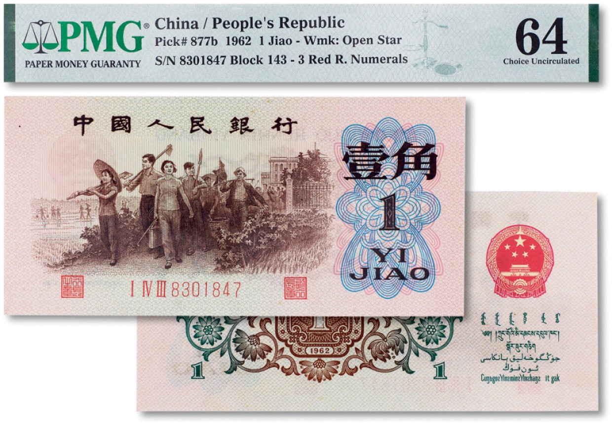 上海匡时2023年春拍中国钱币专场 1962年中国人民银行第三版人民币壹角“背绿水印”一枚，PMG 64