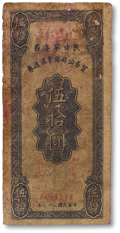 上海匡时2023年春拍中国钱币专场 民国三十三年（1944年）陕甘宁边区贸易公司商业流通券 伍拾圆 一枚，七五成新