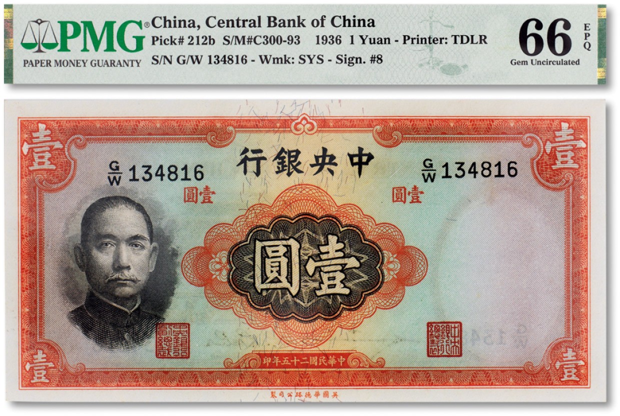 上海匡时2023年春拍中国钱币专场 民国二十五年（1936年）中央银行壹圆一枚，PMG 66EPQ Exceptional Paper Quality