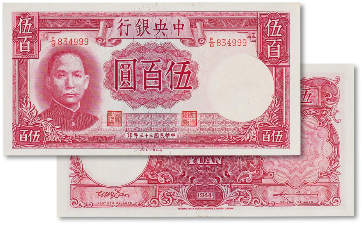 上海匡时2023年春拍中国钱币专场 民国三十三年（1944年）中央银行伍佰圆一枚，九成新