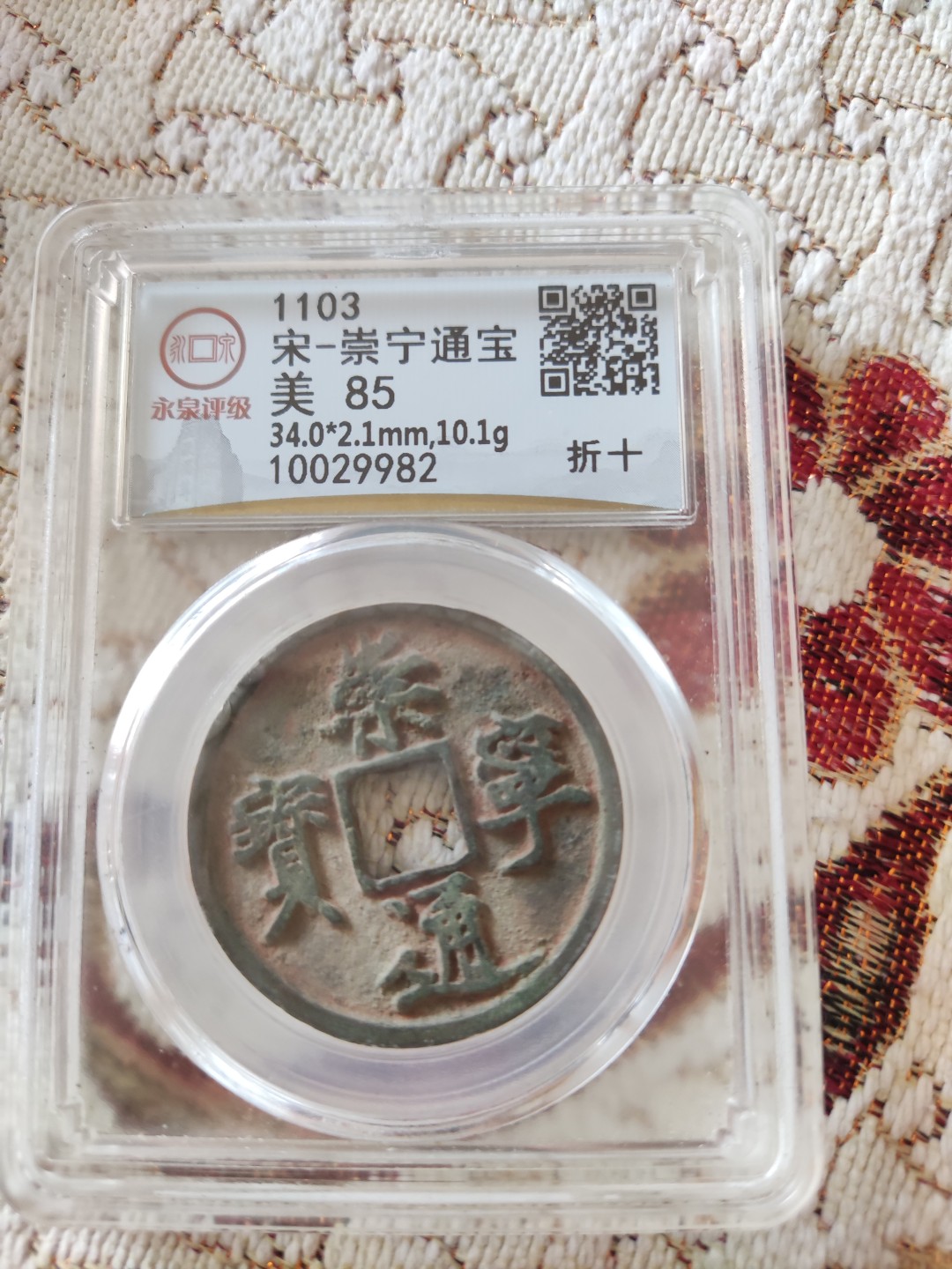 崇宁通宝 极美85