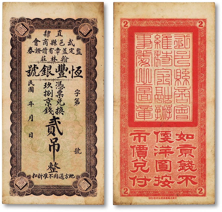 上海匡时2023年春拍中国钱币专场 民国时期直隶武邑县商会·翰林庄·恒丰银号未使用贰吊文一枚，八成新