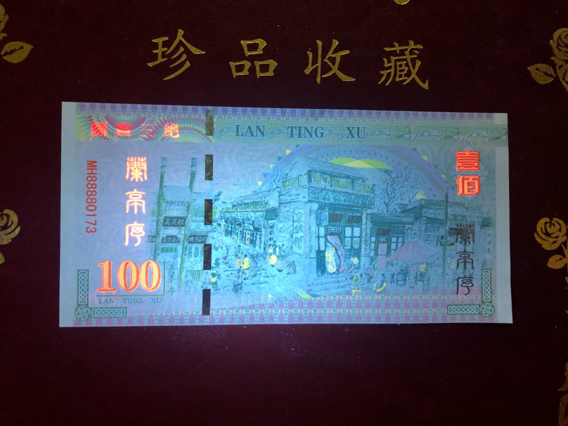 北极狼藏苑社（68）精品专场 98304-国宝三绝之兰亭序测试防伪荧光纪念券纪念票